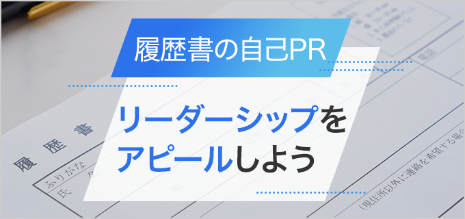 「リーダーシップ」を自己PRでうまく伝えるコツ！強みが伝わる言い換えや例文も紹介