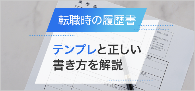 【転職用】履歴書の書き方まとめ｜テンプレや正しい記入方法、注意点を紹介