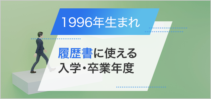 履歴書に活用できる！1996年生まれの人の学校入学・卒業年度を紹介