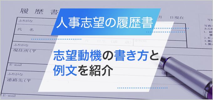 【人事】履歴書の志望動機の書き方と例文を紹介！人事未経験者は3つのポイントを押さえよう