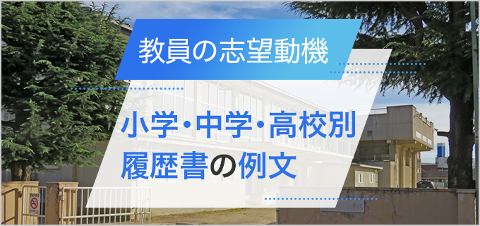 【履歴書】「教員」の志望動機の書き方｜小学校・中学校・高校教員の例文をご紹介！