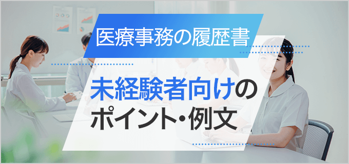 【履歴書】「医療事務」の志望動機の書き方｜未経験者向けのポイント・例文もご紹介