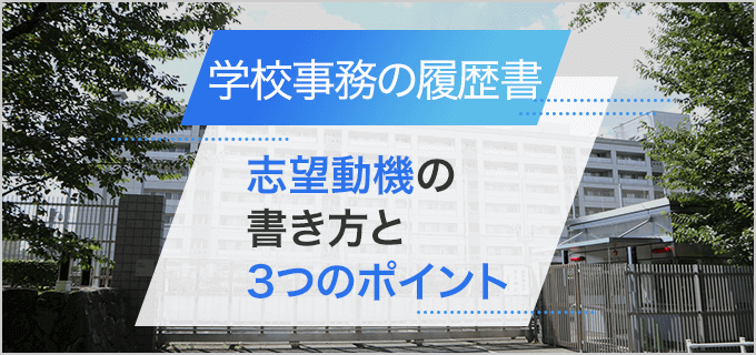 【履歴書】「学校事務」の志望動機の書き方と3つのポイント｜転職に役立つ例文付き