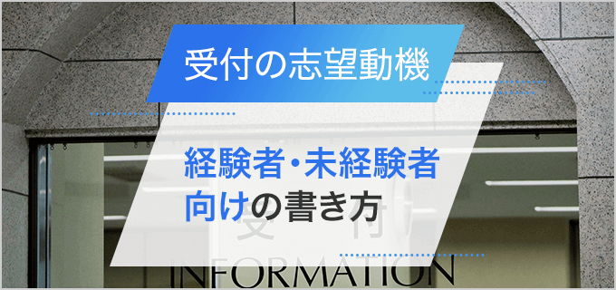 【履歴書】「受付」の志望動機のポイント・書き方｜経験者・未経験者向け例文付き