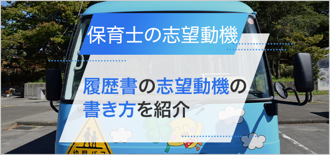 【保育士】履歴書の志望動機の書き方を紹介！年代別のポイントも併せて解説