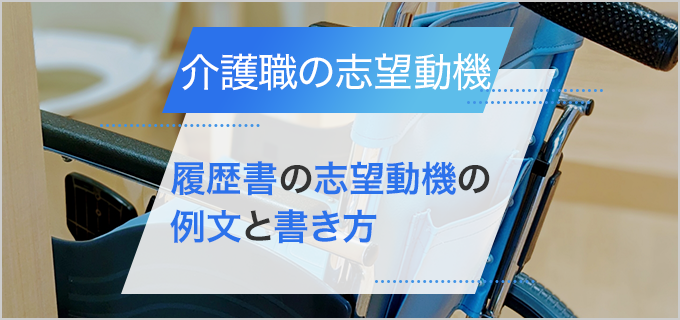 【介護職】履歴書の志望動機の例文と書き方を解説！思いつかない場合の対処法も紹介