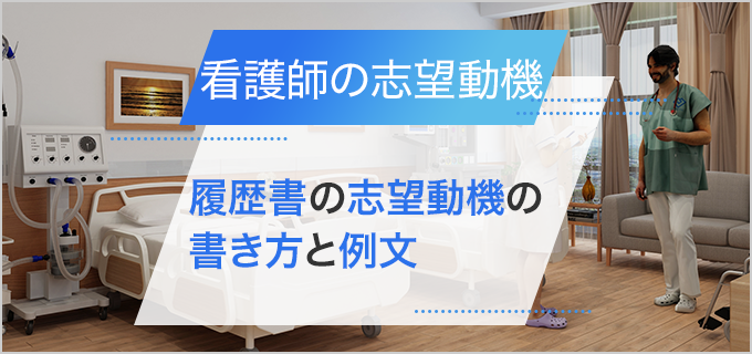 【看護師】履歴書の志望動機の書き方のポイントを例文と併せて紹介