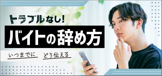 バイトの辞め方｜伝えるタイミングや切り出し方、理由別のトーク例も紹介