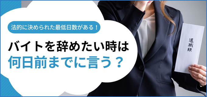 アルバイトやパートを辞めたいときって 何日前までに申し出るべき アルバイトのバイトル バイトルマガジン Boms ボムス アルバイトやパートを辞めたいときって 何日前までに申し出るべき アルバイトのバイトル バイトルマガジン Boms ボムス