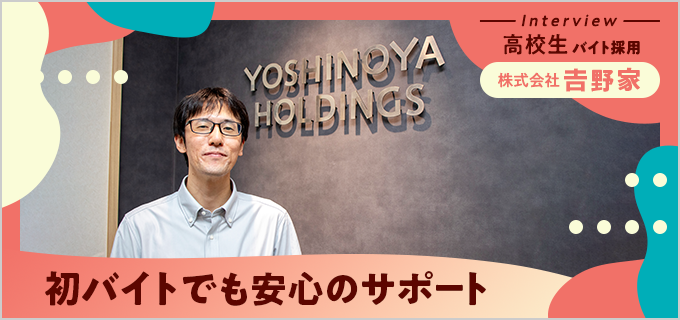 吉野家の高校生バイト人数は全体の20％！サポートと福利厚生が充実した環境づくりに尽力