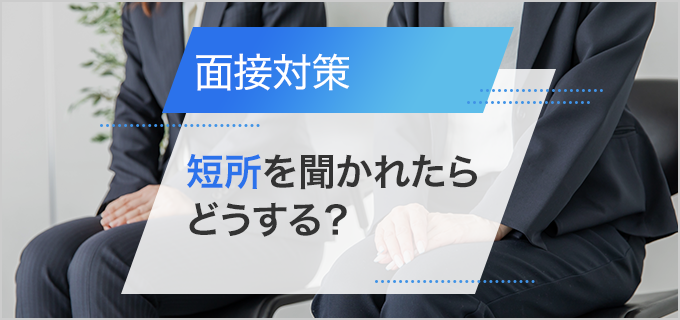 短所一覧・回答例あり！短所の自己分析から面接での効果的なアピールまでの3ステップ