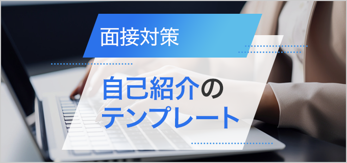 【自己紹介テンプレ】面接での流れやポイントをおさえて自己紹介を作成しよう！