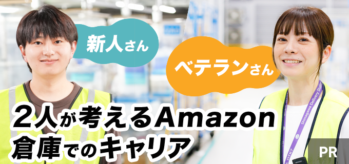 【Amazon倉庫・契約社員に聞く】お互いを尊重し、助け合う精神がキャリアを育成