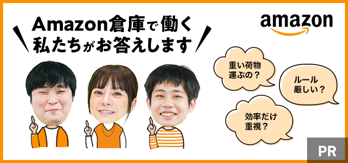 Amazon倉庫のバイトはきついって口コミは本当?気になる体験談を3名のスタッフに聞いてみた!