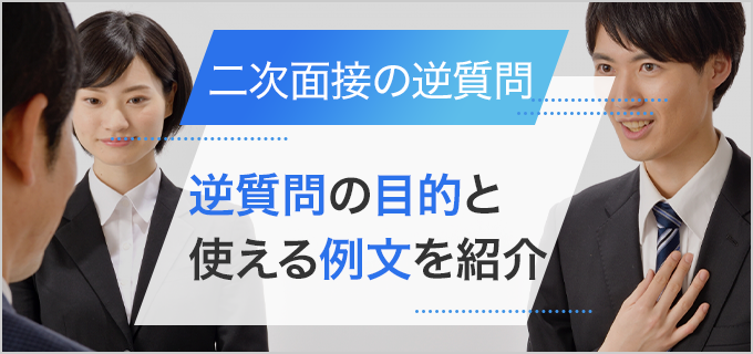 二次面接で使える逆質問の例文！逆質問の目的やNGな内容も紹介