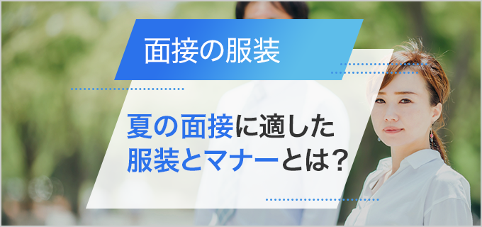 夏の面接でも服装はスーツが基本！スーツ選びやクールビズ、汗やにおいのエチケット