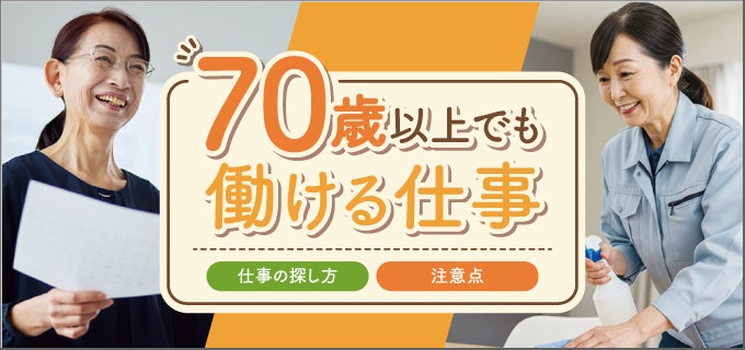 70歳以上でも働ける仕事10選！シニア向けの仕事の探し方と注意点