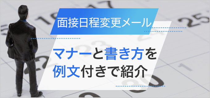 面接日程変更メールの書き方｜返信マナーと例文も紹介！