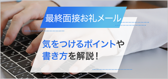 最終面接後のお礼メールで気をつけるポイントや書き方を解説！