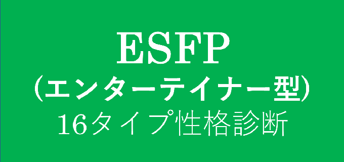 ESFP（エンターテイナー型）ってどんな性格？相性は？｜16タイプ性格診断