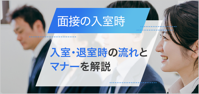 面接時の入室・退室の流れとマナーをくわしく解説！