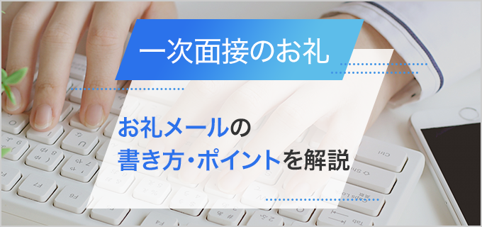 一次面接後にお礼メールを送る場合のポイントと書き方を解説