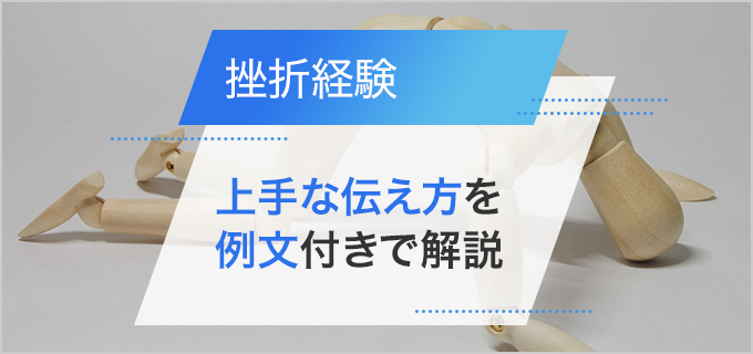 挫折経験の上手な伝え方を解説！面接で活用できる例文も紹介