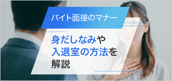 バイト面接で知っておきたいマナーと身だしなみについて解説