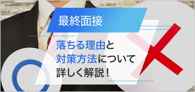 最終面接に落ちる理由と対策方法について詳しく解説！