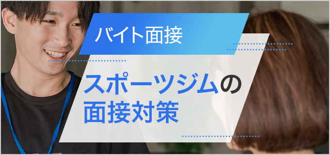 スポーツジムのバイトの面接対策｜よく聞かれる質問・アピールしたいポイントを紹介