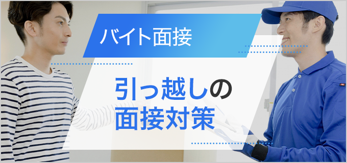 引っ越しバイトの面接対策｜仕事内容や特徴、よく聞かれる質問、アピールポイントを紹介