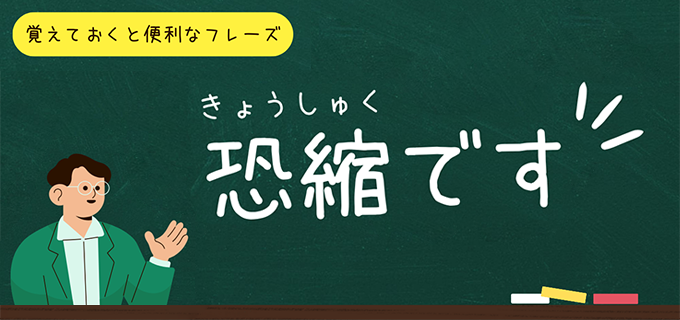 恐縮」の使い方完全ガイド！意味・使い方・言い換え表現を例文と併せて ...