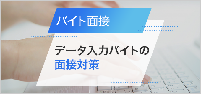 データ入力バイトの面接対策｜仕事内容やよく聞かれる質問、アピールポイントを紹介