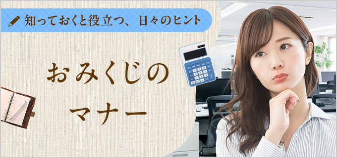 おみくじの順番は？小吉や待ち人の意味・結ぶ理由も解説 | バイトル