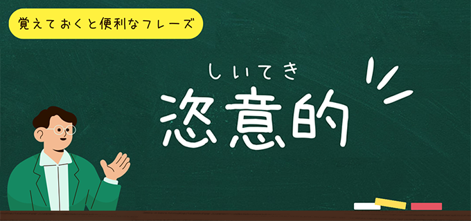 恣意的」の意味とは？ビジネスで使える例文と言い換えできる類語を