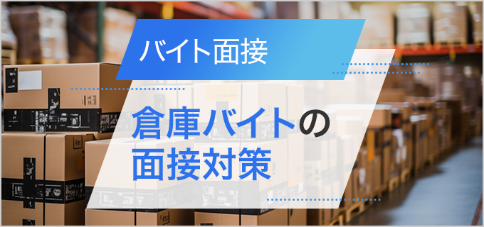 倉庫バイトの面接対策｜仕事内容やよく聞かれる質問、アピールポイントを紹介