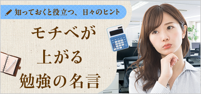 受験やテストなど勉強のモチベが上がる名言まとめ｜学習効率UPのコツや習慣も紹介