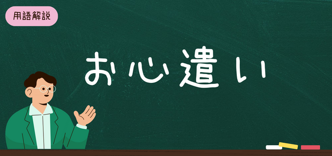 お心遣い」の意味とは？ビジネスメールやお礼状で使える感謝の気持ちを