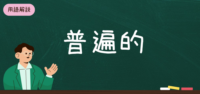 「普遍的」の意味や使い方を例文付きで分かりやすく解説！類義語・対義語、「不変的」との違いは？