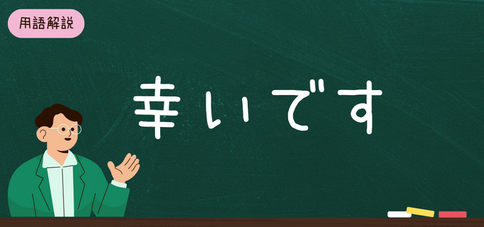 「幸いです」の意味とビジネスでの使い方を解説！目上の人に使える言い換え表現も