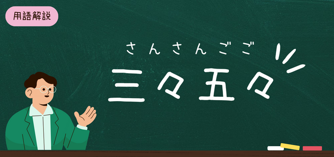 「三々五々」とは？意味や使い方、言い換え表現を例文付きで解説！