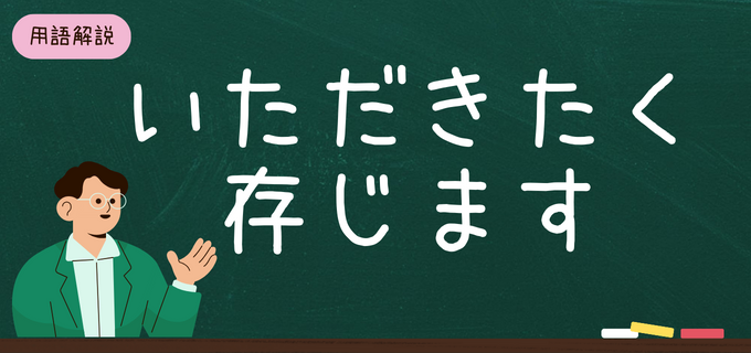 「いただきたく存じます」は正しい敬語？意味や使い方・言い換え表現を解説！【例文付き】