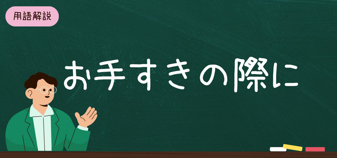 「お手すきの際に」は目上の人にも使える敬語？正しい意味や使い方を例文付きでご紹介！