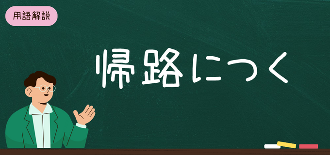 「帰路につく」は着く？就く？意味や使い方、言い換え表現を紹介