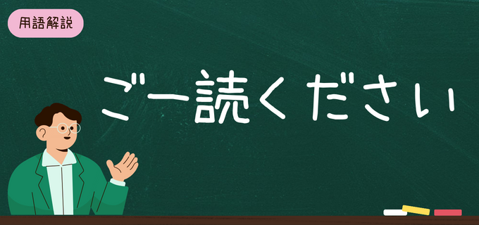 「ご一読ください」とは？ビジネスでの使い方や丁寧な表現、言い換えを解説