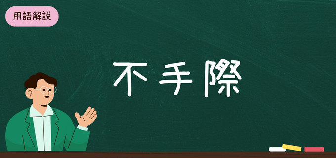 「不手際」の意味と使い方を解説！ビジネスで役立つお詫びメールにも使える例文も