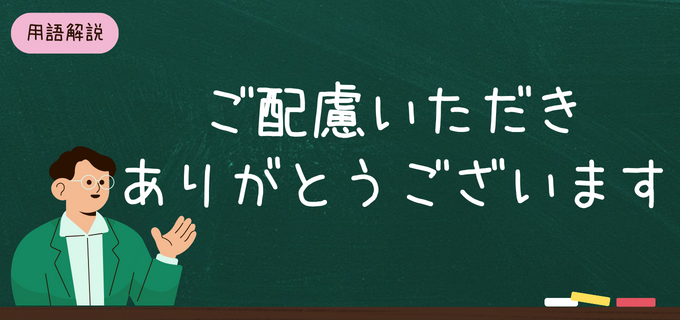 ご配慮いただきありがとうございます」の意味と例文｜目上の人にも ...