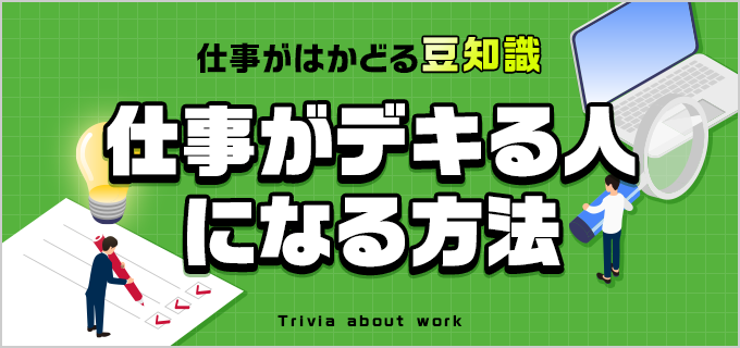 仕事ができない人の10個の特徴とは？今からできる仕事ができる人になる対策も紹介！