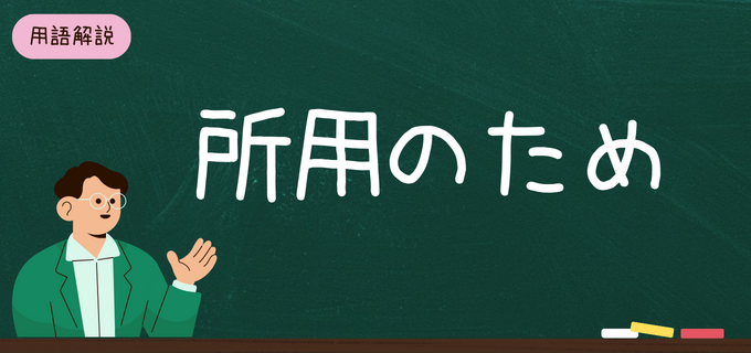 「所用」とは？「所用のため」って何があるの？使う理由や私用・用事との違い、例文も紹介