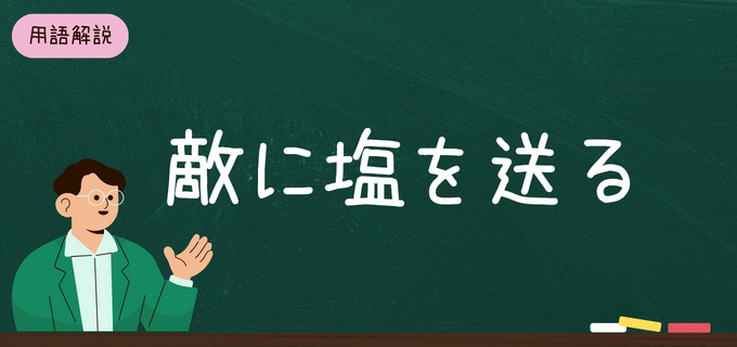 「敵に塩を送る」とは？正しい意味と由来・使い方を例文で解説！似た意味を持つことわざも